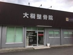 大樹整骨院