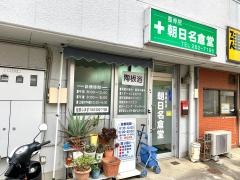 朝日名倉堂