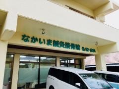 なかいま鍼灸接骨院