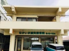 なかいま鍼灸接骨院