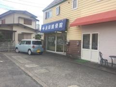 永田接骨院