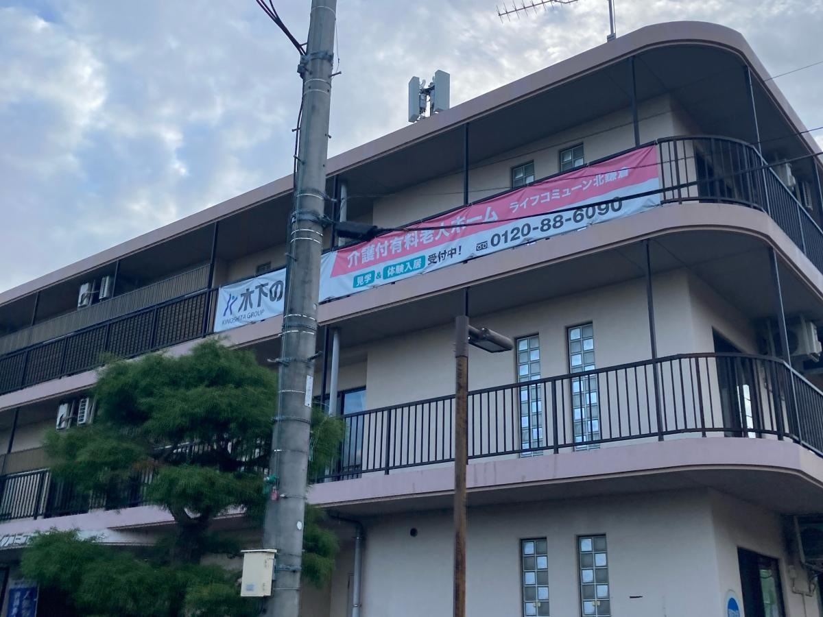 ライフコミューン北鎌倉