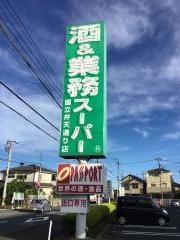 業務スーパー　国立弁天通り店