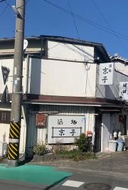 京子