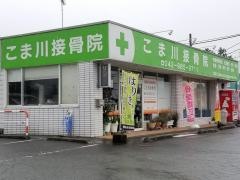 こま川接骨院