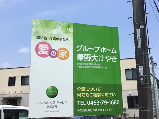 愛の家グループホーム秦野大けやき 看板