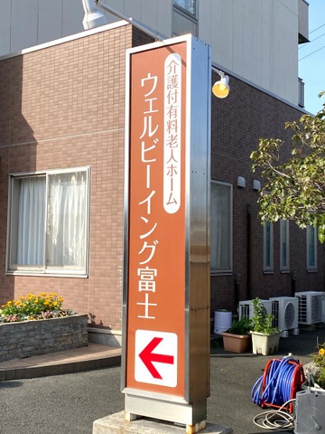 ウェルビーイング富士