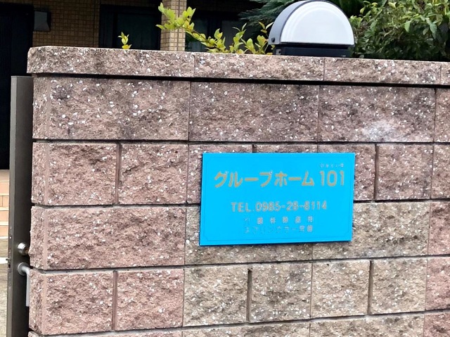 グループホーム１０１