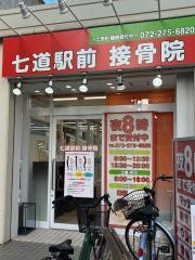 七道駅前接骨院