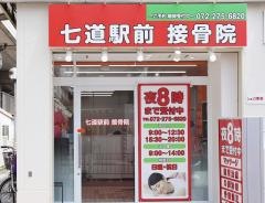 七道駅前接骨院
