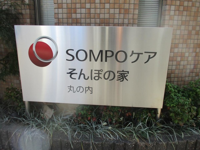 そんぽの家　丸の内