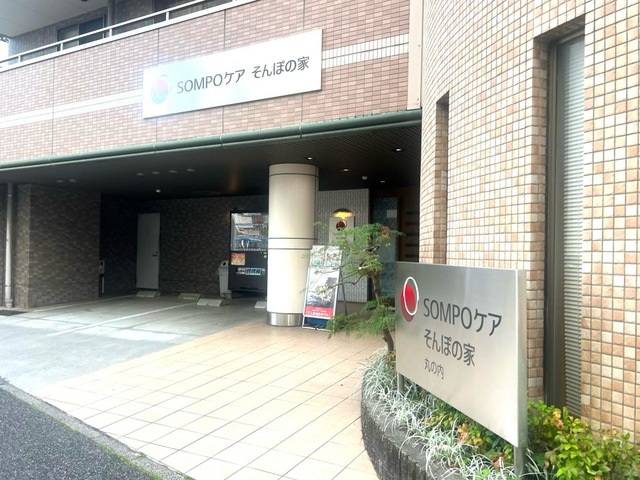 そんぽの家　丸の内