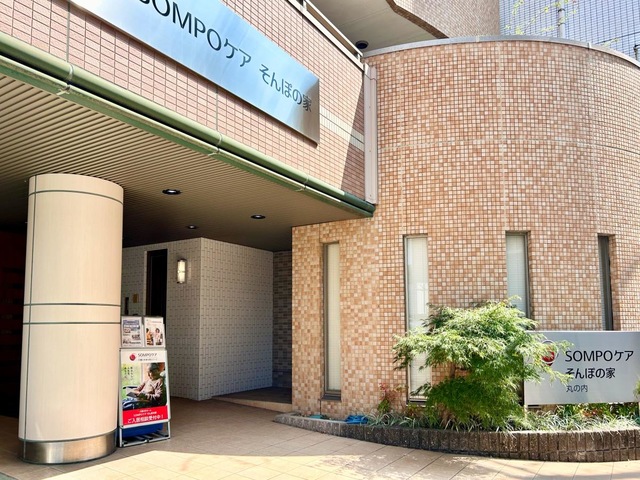 そんぽの家　丸の内 施設外観