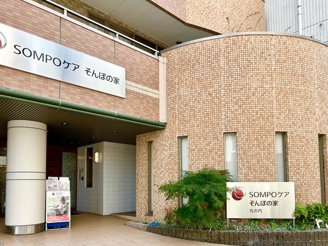 そんぽの家　丸の内 施設外観
