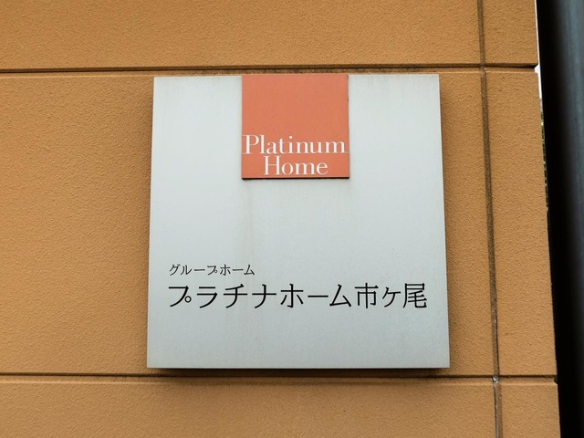 プラチナホーム市ヶ尾 看板