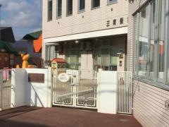 函館三育保育園