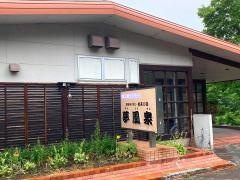 滝の湯センター夢風泉
