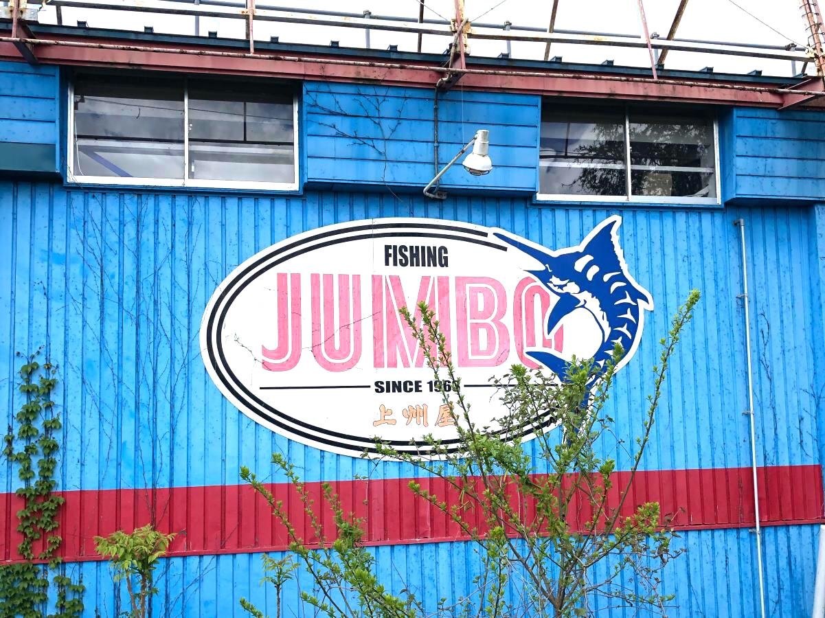 上州屋盛岡上堂店