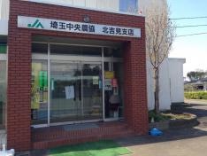 ＪＡ埼玉中央北吉見支店