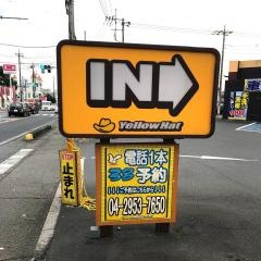 イエローハット　入間店