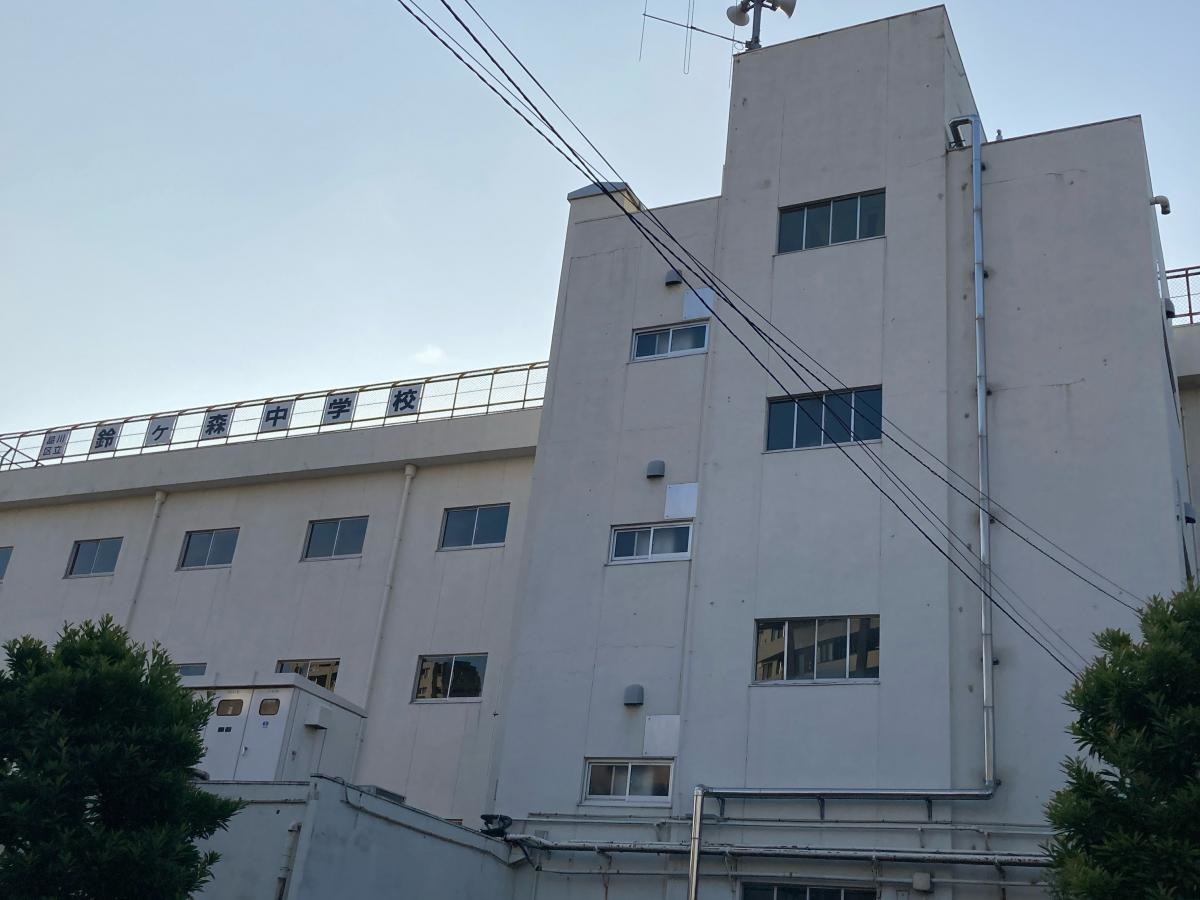 品川区立鈴ケ森中学校