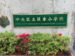 阪本小学校