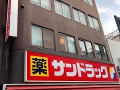 サンドラッグ　戸越銀座店