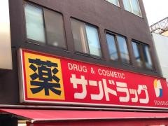 サンドラッグ　戸越銀座店