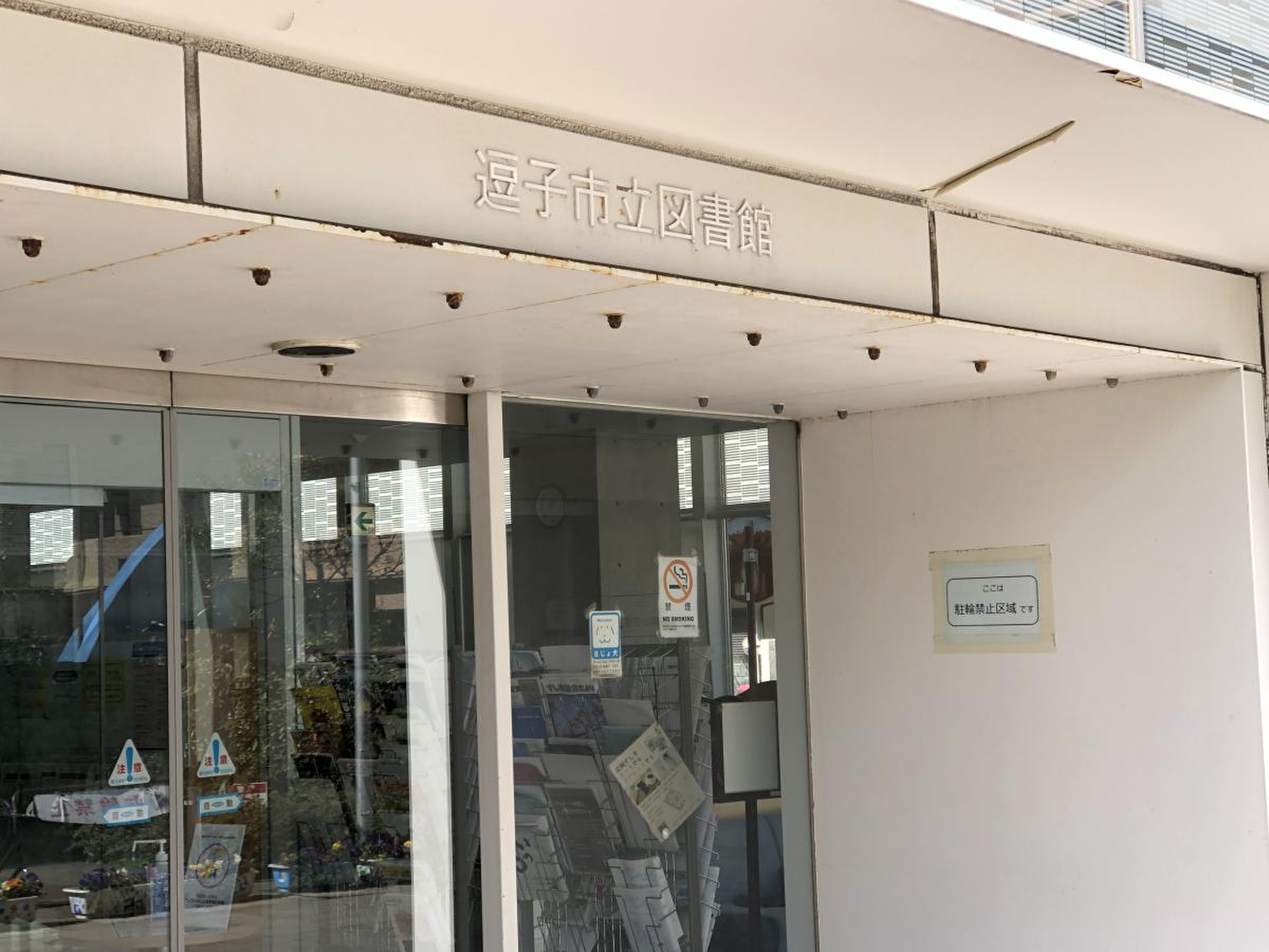 逗子 市 図書館