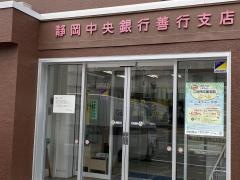 静岡中央銀行善行支店