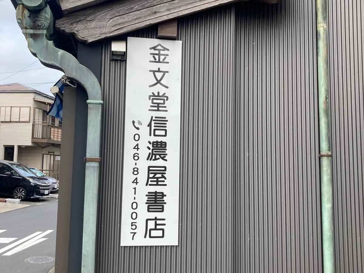 金文堂信濃屋書店