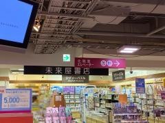 未来屋書店　本牧店