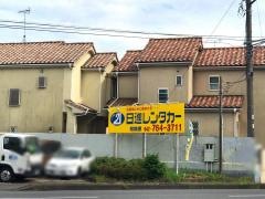 日進レンタカー相模原営業所