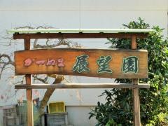 展望園
