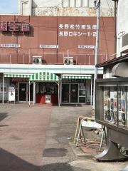 長野松竹相生座・長野ロキシー1・2