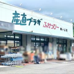 ふれっぴー梅ケ谷店