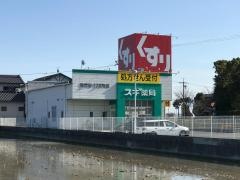 スギ薬局　青竹店