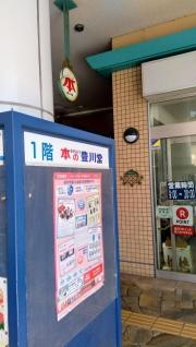 豊川堂セントファーレ田原店