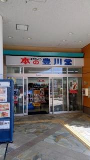 豊川堂セントファーレ田原店