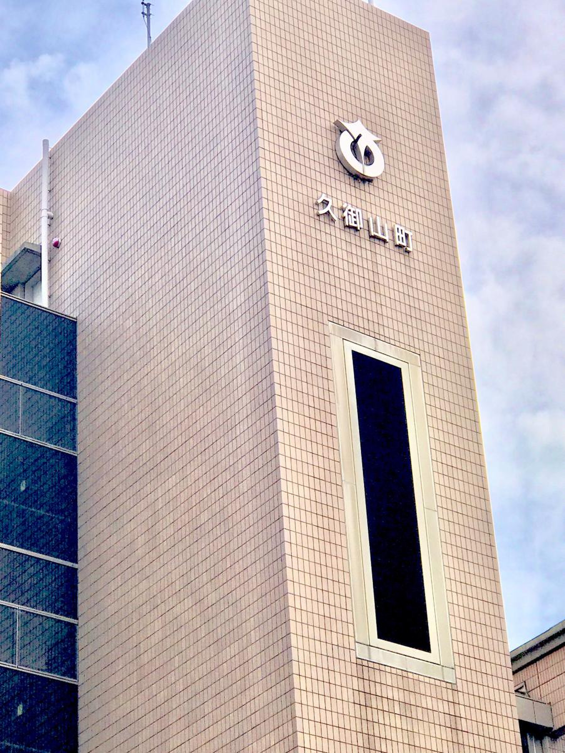 久御山 町 役場