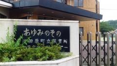宇治田原町立保育所