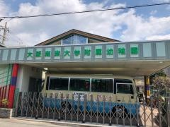 大阪商業大学附属幼稚園