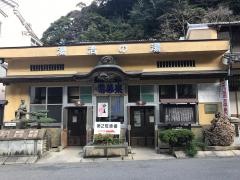 温泉津元湯泉薬湯
