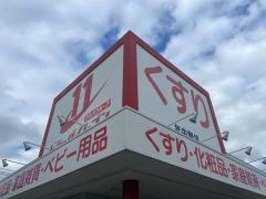 ドラッグイレブン　野方店