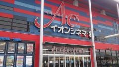 イオンシネマ佐賀大和