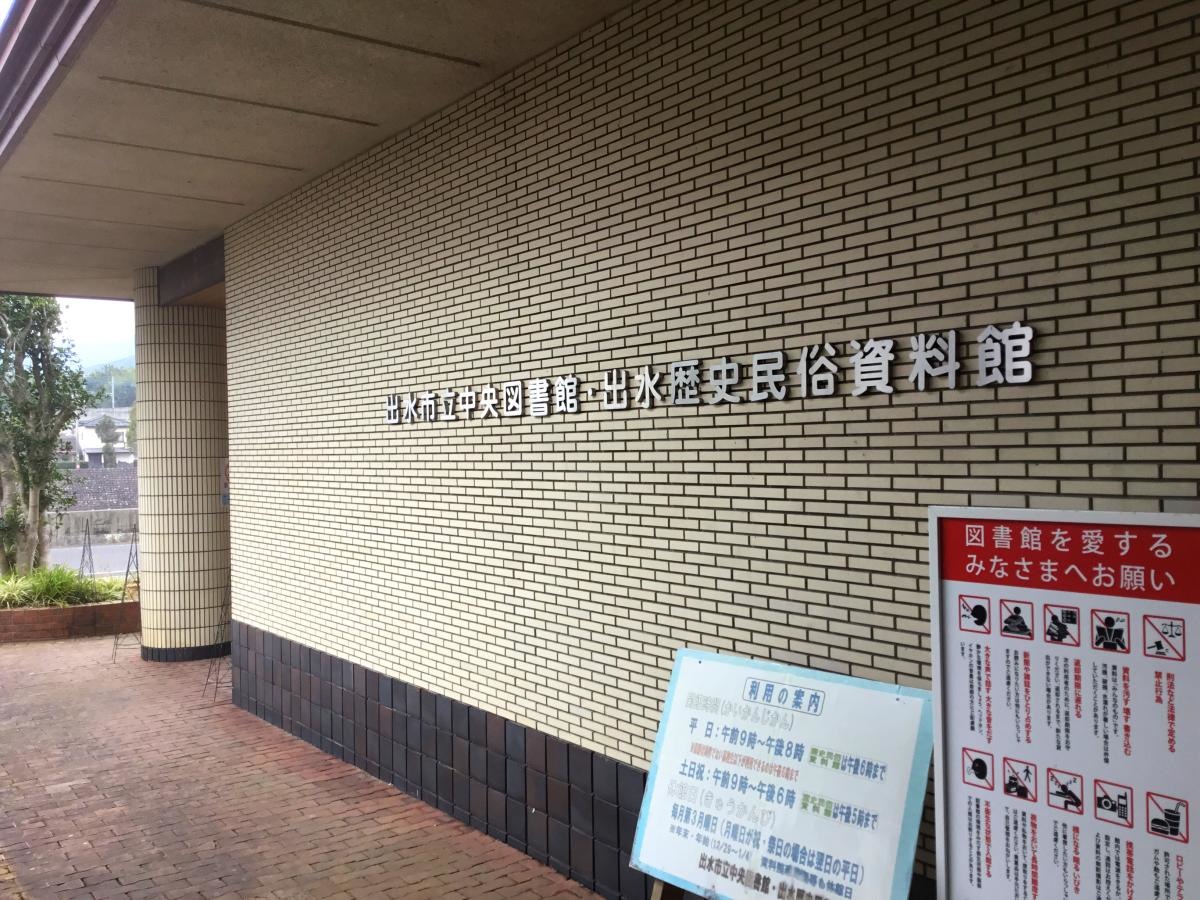 出水市中央図書館