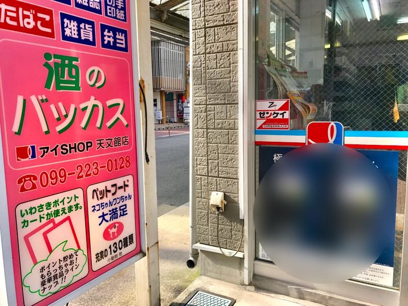 アイショップ バッカス天文館店