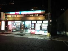 アイショップバッカス天文館店