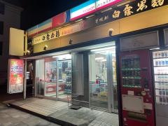 アイショップバッカス天文館店