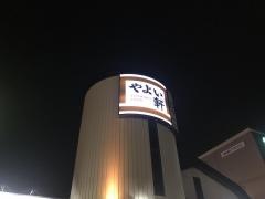 やよい軒　稲毛山王店